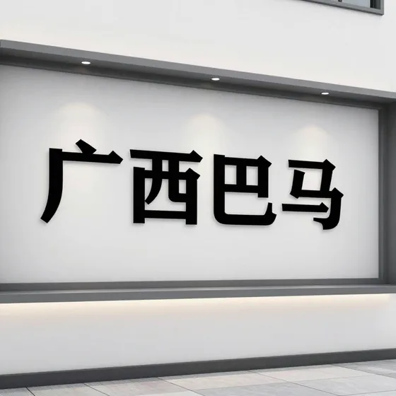 该品牌